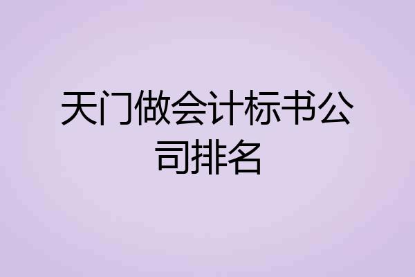 天门做会计标书公司排名