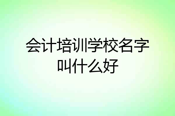 会计培训学校名字叫什么好