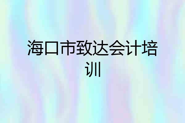 海口市致达会计培训