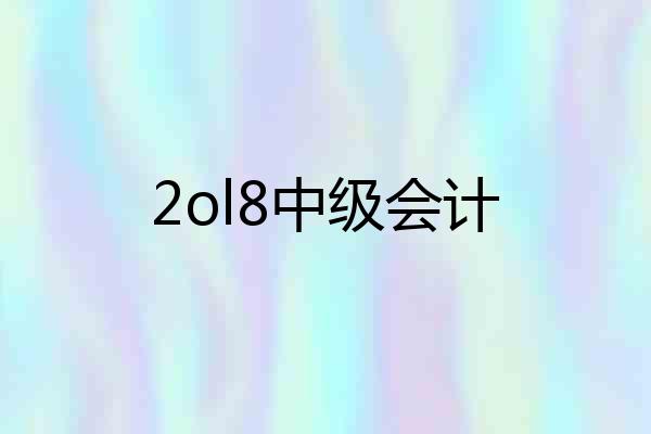 2ol8中级会计