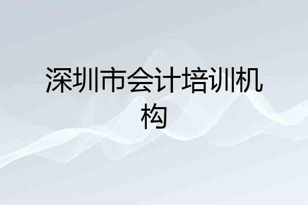 深圳市会计培训机构
