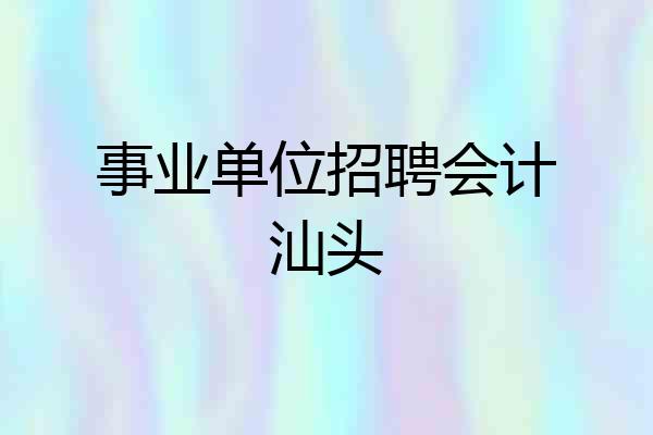 事业单位招聘会计汕头