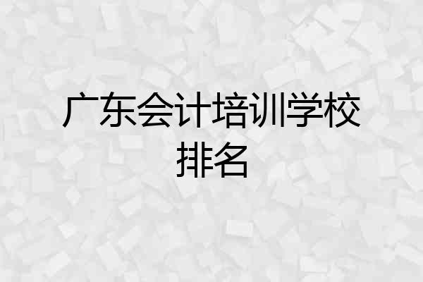 广东会计培训学校排名