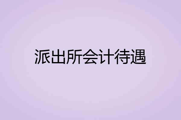 派出所会计待遇