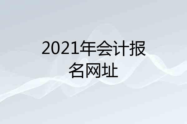 2021年会计报名网址