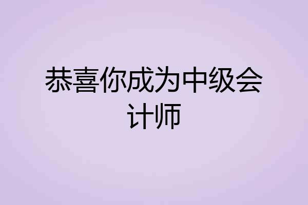 恭喜你成为中级会计师