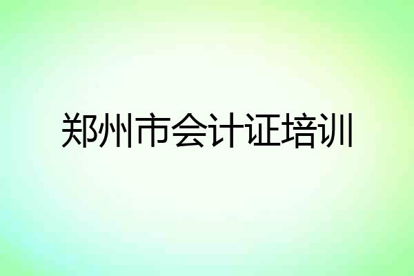 郑州市会计证培训