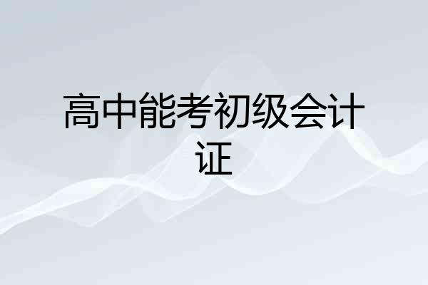 高中能考初级会计证