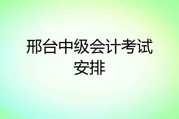 邢台中级会计考试安排