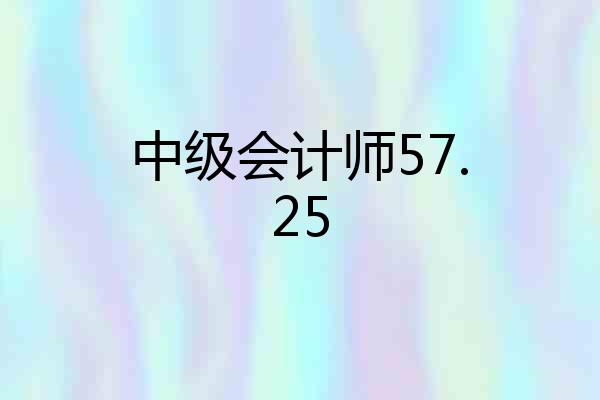 中级会计师57.25