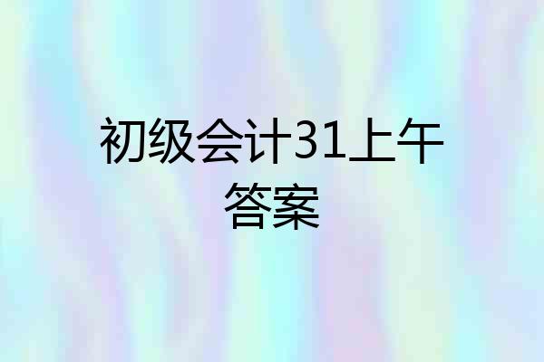 初级会计31上午答案