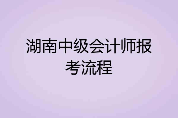 湖南中级会计师报考流程