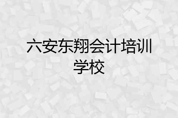 六安东翔会计培训学校