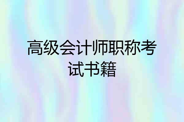 高级会计师职称考试书籍