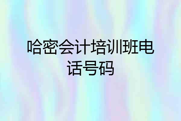 哈密会计培训班电话号码
