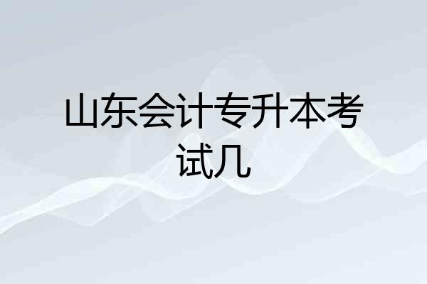 山东会计专升本考试几