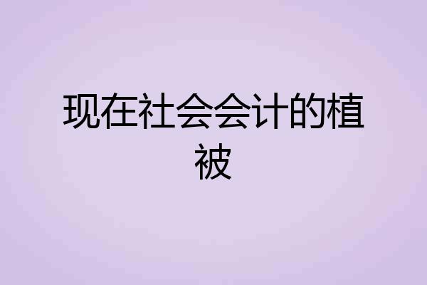 现在社会会计的植被