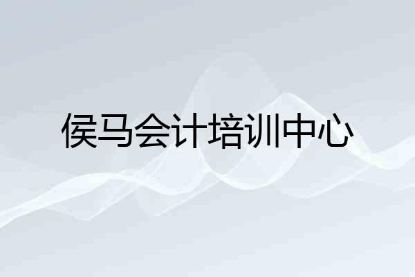 侯马会计培训中心
