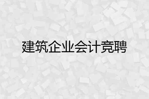 建筑企业会计竞聘