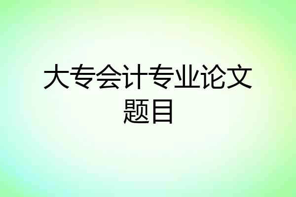 大专会计专业论文题目