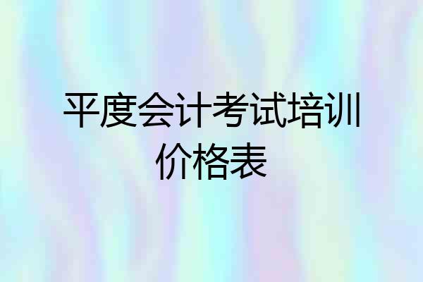 平度会计考试培训价格表