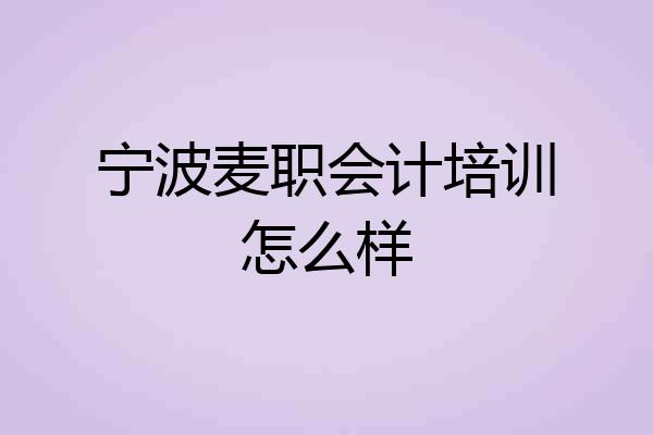 宁波麦职会计培训怎么样
