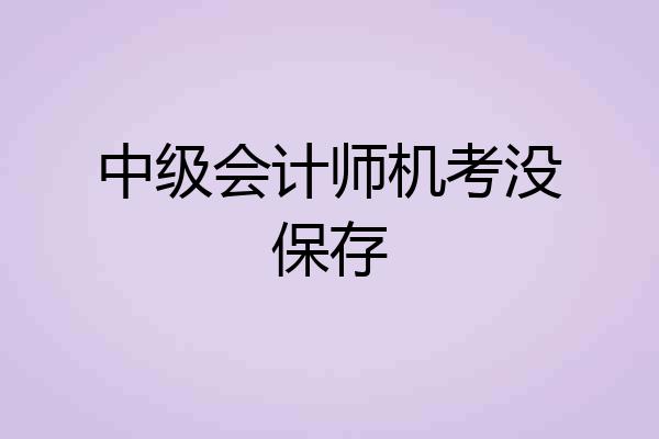 中级会计师机考没保存