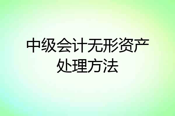 中级会计无形资产处理方法