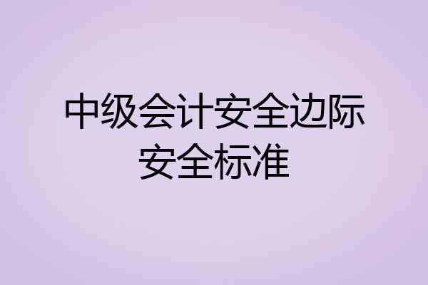 中级会计安全边际安全标准