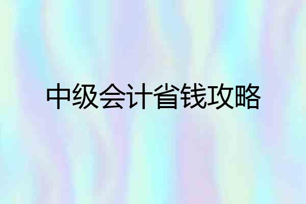 中级会计省钱攻略