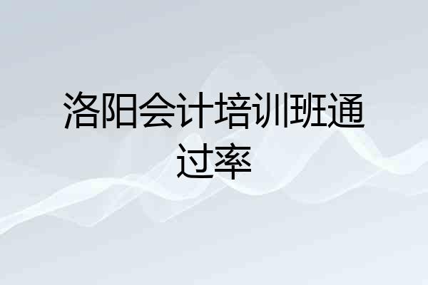洛阳会计培训班通过率