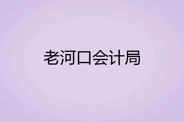 老河口会计局