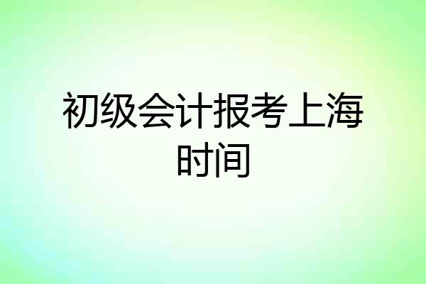 初级会计报考上海时间