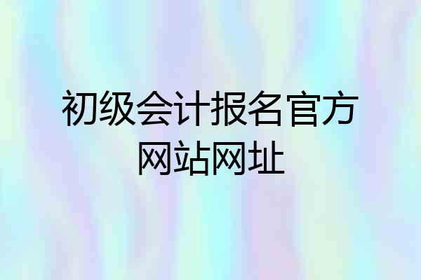 初级会计报名官方网站网址