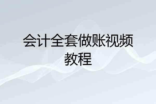 会计全套做账视频教程