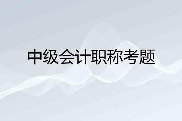 中级会计职称考题