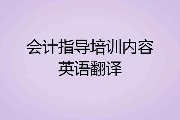 会计指导培训内容英语翻译