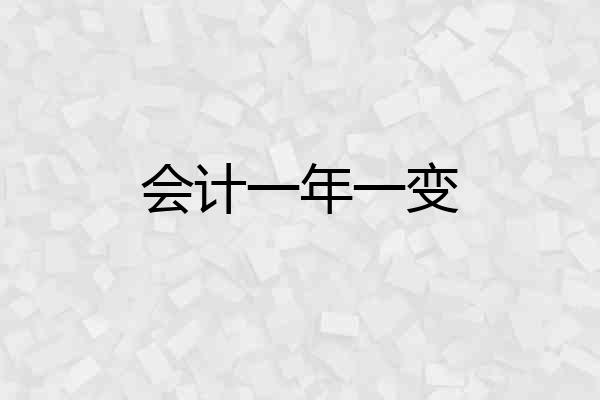 会计一年一变