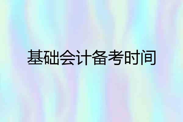基础会计备考时间