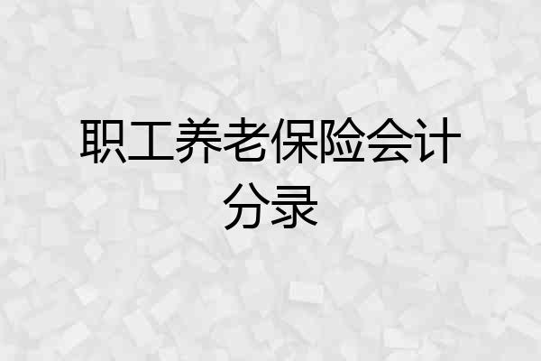 职工养老保险会计分录