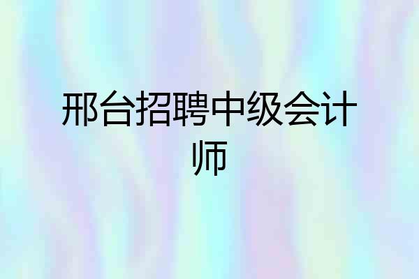 邢台招聘中级会计师