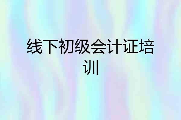 线下初级会计证培训