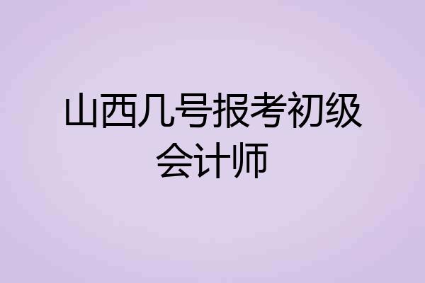 山西几号报考初级会计师