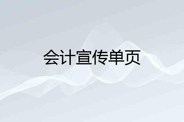 会计宣传单页
