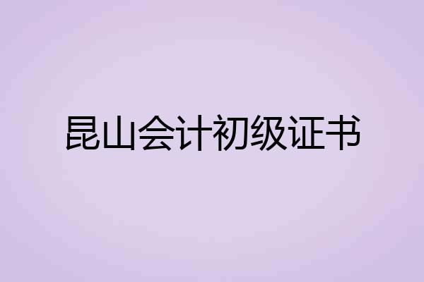 昆山会计初级证书