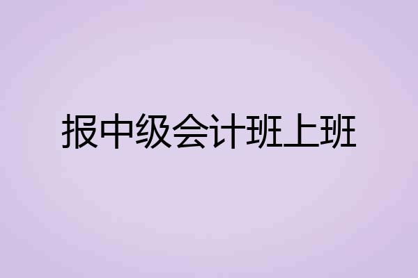报中级会计班上班