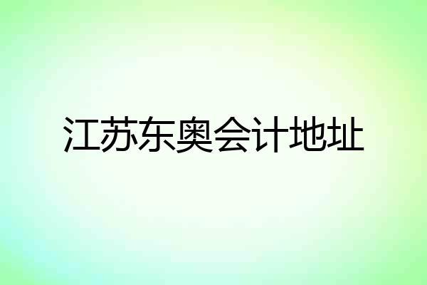 江苏东奥会计地址