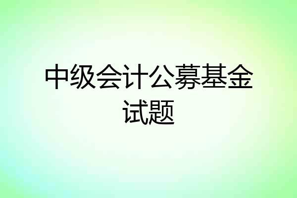 中级会计公募基金试题