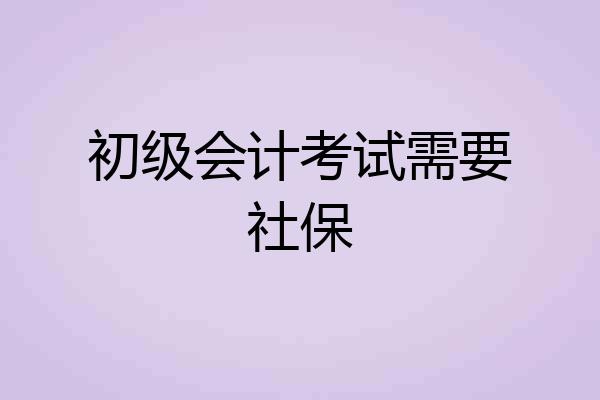 初级会计考试需要社保