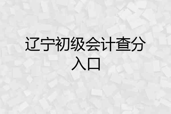 辽宁初级会计查分入口
